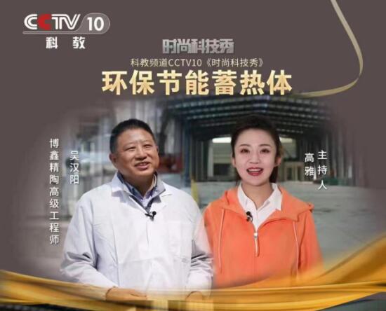 节能环保陶瓷登陆CCTV-10