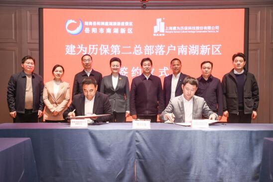 建为历保第二总部落户南湖新区签约仪式在上海举行
