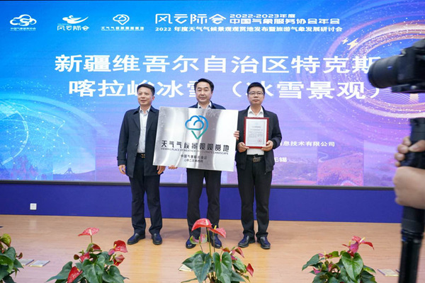 发现气象之美 丰富旅游资源—— 中国气象服务协会发布第二批“天气气候景观观赏地”