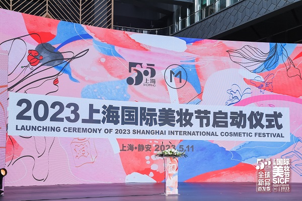 美力新序，预见未来――2023第四届上海国际美妆节盛大开幕
