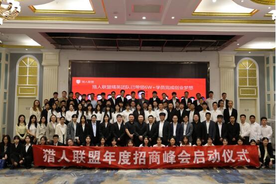 猎人联盟年度招商峰会即将启动，创业者迎来合作共赢的机遇！