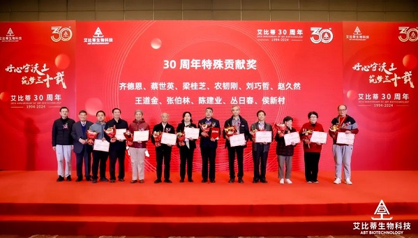 北京艾比蒂生物科技30周年庆典活动圆满举行