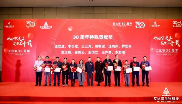北京艾比蒂生物科技30周年庆典活动圆满举行