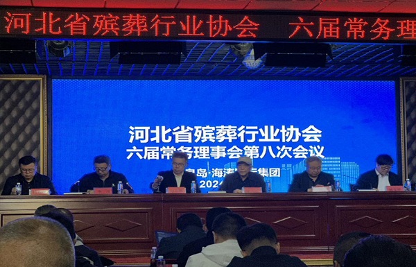 河北殡协六届常务理事会第八次会议在秦皇岛召开