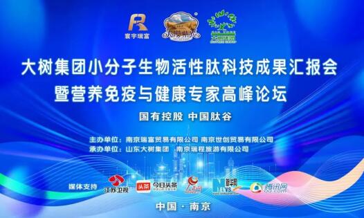 寰宇瑞富小分子生物活性肽科技成果汇报会在宁召开