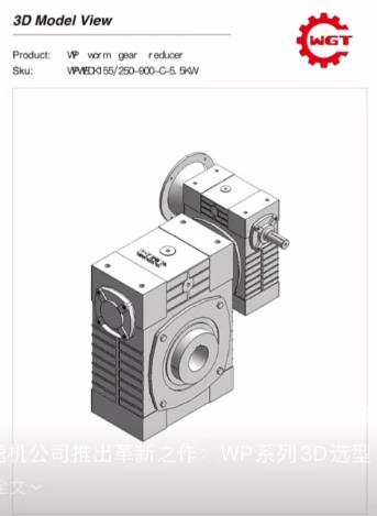 威高减速机公司推出革新之作：WP系列3D选型系统