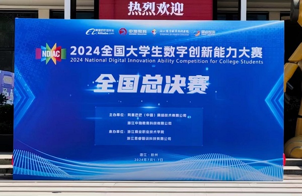 智慧与激情的碰撞，2024全国大学生数字创新大赛圆满收官