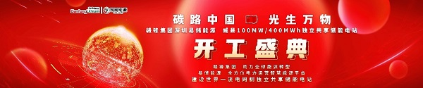 赣锋集团深圳易储能源威县独立共享储能电站盛大开工