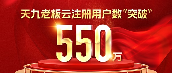 天九老板云注册用户突破550万 夯实企服领域领跑者地位