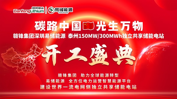 赣锋集团易储能源泰州150兆瓦/300兆瓦时独立共享储能电站项目盛大开工